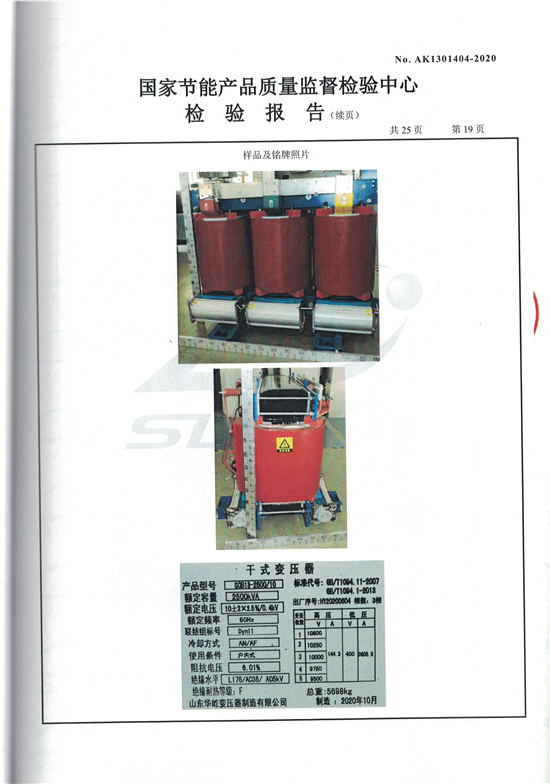 SCB13-2500干式變壓器型式檢驗報告-19.jpg