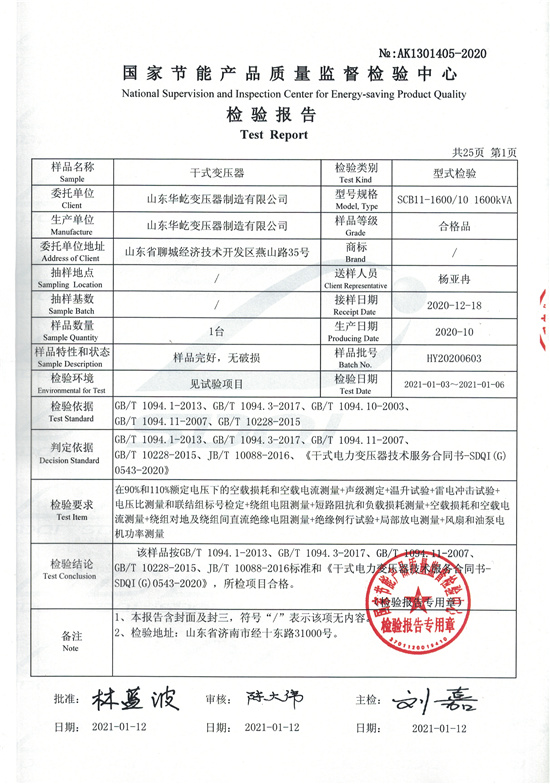 SCB11-1600干式變壓器型式檢驗(yàn)報(bào)告-1.jpg